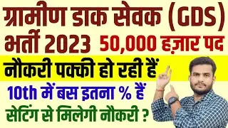 Post Office GDS Upcoming Vacancy 2023 | GDS New Vacancy 2023 | GDS Vacancy 2023 | Gds New Bharti