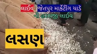 લસણ ની હારરાજી લાઈવ જેતપુર માર્કેટીંગ યાર્ડ તારીખ 29.11.2022 વાર મંગળવાર વીડિયો જોઈ શેર કરો