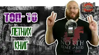 [ТОП-10] Летних книг