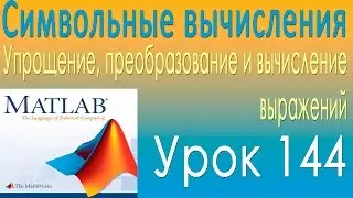 Упрощение, преобразование и вычисление выражений. Часть 1. Урок 144