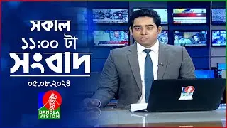 সকাল ১১টার বাংলাভিশন সংবাদ | ০৫ আগস্ট ২০২8 | Banglavision 11 AM News Bulletin | 05 August 2024