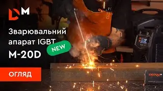 Огляд| Зварювальний апарат IGBT M-20D| Dnipro-M