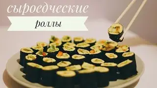 Сыроедческие РОЛЛЫ | Рецепт