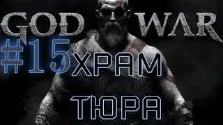GOD OF WAR. Собираем ВСЁ на 100%. #15. Храм Тюра.