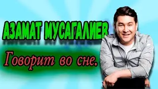 Азамат Мусагалиев - Говорит во сне. #shorts
