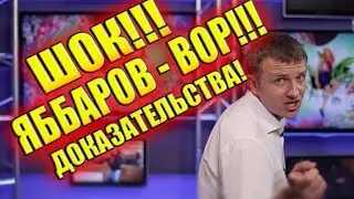 ШОК!!! ЯББАРОВ - ВОР!!! ДОКАЗАТЕЛЬСТВА!!! САМЫЕ СВЕЖИЕ НОВОСТИ ДОМ 2