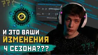Изменения 4 сезона - МУСОР? Как сделать МИФИК+ ЛУЧШЕ?
