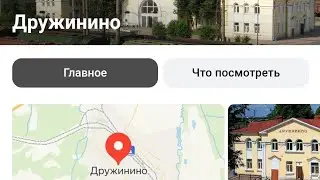 ст. Дружинино.
