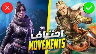 شرح جميع التحركات المتقدمة - سر سرعة موفمنت المحترفين 👀|🔥 APEX LEGENDS
