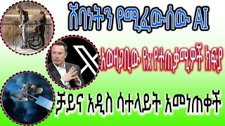 Sci Tec Weekly 20 | ሸባነትን የሚፈውሰው AI | አወዛጋቢው የx የተጠቃሚዎች ክፍያ