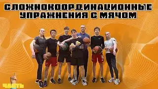 №1 | СЛОЖНОКООРДИНАЦИОННЫЕ УПРАЖНЕНИЯ С МЯЧОМ | ВСЕРОССИЙСКАЯ ОЛИМПИАДА  ПО ФИЗИЧЕСКОЙ КУЛЬТУРЕ