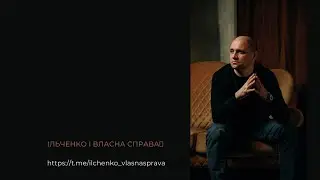 Річниця каналу Ільченко | Власна справа та Презентація нового проєкту ❗