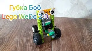 Губка Боб - Lego WeDo 2.0