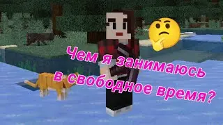 Чем я занимаюсь, когда нечего делать?