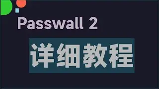 openwrt passwall 2 详细使用教程
