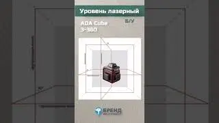 Уровень лазерный ADA Cube 3-360