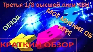 КВН ТРЕТЬЯ 1/8 Высшей лиги 2021. Прынц-обзор №2. Краткий вариант