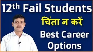 Best Career Options for 12th Fail Students | What to do After 12th Class | 12th Fail Students -