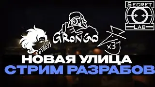ПРЕЗЕНТАЦИЯ НОВОЙ УЛИЦЫ СЦП СЛ! СТРИМ РАЗРАБОТЧИКОВ | SCP SL 15.0