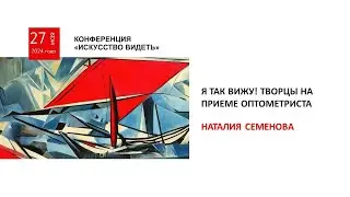 Я так вижу! Творцы на приеме оптометриста (Семенова Н.)
