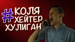КОЛЬКА ХЕЙТЕР! (ПАРОДОС)