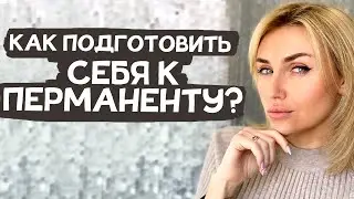 Что делать перед процедурой перманентного макияжа?