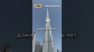 Как поднимали стройматериалы на 160 этаж Бурдж Халифа