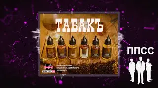 Жидкости ТабакЪ от компании Drop Dream