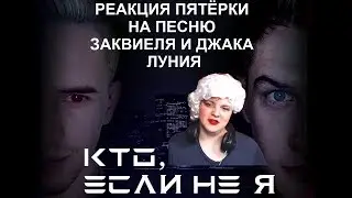 НОВАЯ ПЕСНЯ ЗАКВИЕЛЯ И ДЖАКА ЛУНИ!!! РЕАКЦИЯ ПЯТЁРКИ! [Нарезка со стрима Пятёрки]