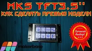 ✅42. Как создать G-CODE с превью для MKS TFT