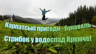 Карпатські пригоди - Буковель, стрибок у водоспад Яремче!