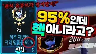 세계최초 저격 명중 '95%'인데 거짓말하는 '역대급 중딩 핵쟁이'를 '참교육' 해보겠습니다..!!