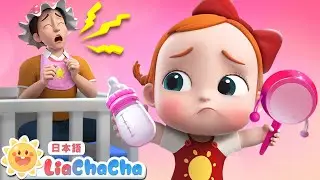パパは　あかちゃんに　なっちゃった！ | 子供の歌 | 童謡 | リアとチャチャ | LiaChaCha