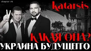 🔥 ЧАПЛЫГА / АПАСОВ: ЧТО БУДЕТ ПОСЛЕ ВОЙНЫ? КОНСТИТУЦИЯ  - ОСНОВА. КАК ВОЗРОДИТЬ СТРАНУ? / КАТАРСИС
