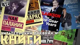 Книги о Бойцовском клубе, о Джеке Ричере, о автомобилях и детстве в СССР./ЧД №1