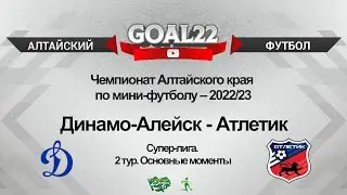 Динамо-Алейск (Алейск) - Атлетик (Барнаул). Основные моменты