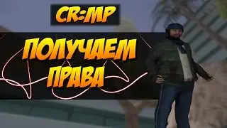 CRMP (Amazing RP - 05) - Получаем права на все категории! #2