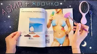 АСМР, Листаю журнал и жую жвачку, близкий шепот, мурашки / ASMR,  magazine, chewing gum