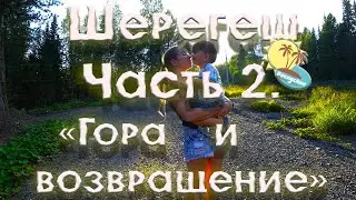 Шерегеш часть 2 -  