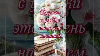 Доброе утро, понедельник! Каждое утро  это шанс начать сначала. Пусть день будет ярким, как солнце!