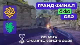 ГРАНД ФИНАЛ! Falcons vs Legacy - ЛУЧШИЕ МОМЕНТЫ - CS Asia Championships 2026