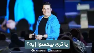 يا ترى كل من حضر دورة سينكرونايز بيحسوا بإيه؟ |  Wonder What Participants of Synchronize Felt?