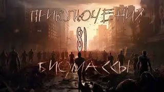 Приключения биомассы. Выпуск 81