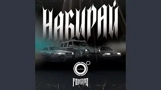 Набирай