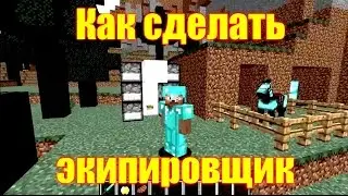 Обзор игры Майнкрафт. Как сделать экипировщик в Майнкрафт