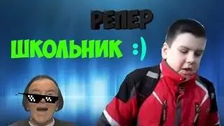 Школьник читает рэп!!! УГАРНО!!