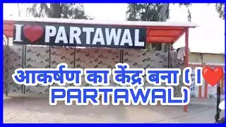 आकर्षण का केंद्र बना ( I❤️ PARTAWAL) 