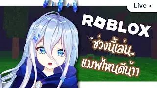【🔴 l Roblox 】คอขิตก็ยังคิดจาเล่นเกมมม มามะมาตะลุยโรบอคคคค