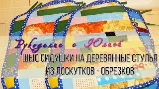 Сидушки на стулья  из лоскутков ✂️ Обрезков ткани! Своими руками.